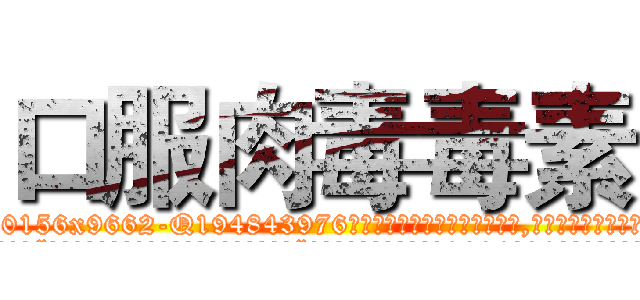 口服肉毒毒素 (口服肉毒毒素【电.话186x0156x9662-Q194843976林氏药业】我们做的是长期生意,靠的是老客户长期支持
参考消息网2月20日报道 韩媒称，“剩女多、离婚率高的城市，房价一定会上涨。”这是中国经济学家金岩石2016年12月参加在上海举行的房地产相关论坛时说的话。
)