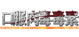 口服肉毒毒素 (口服肉毒毒素【电.话186x0156x9662-Q194843976林氏药业】我们做的是长期生意,靠的是老客户长期支持
参考消息网2月20日报道 韩媒称，“剩女多、离婚率高的城市，房价一定会上涨。”这是中国经济学家金岩石2016年12月参加在上海举行的房地产相关论坛时说的话。
)