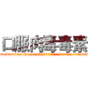 口服肉毒毒素 (口服肉毒毒素【电.话186x0156x9662-Q194843976林氏药业】我们做的是长期生意,靠的是老客户长期支持
参考消息网2月20日报道 韩媒称，“剩女多、离婚率高的城市，房价一定会上涨。”这是中国经济学家金岩石2016年12月参加在上海举行的房地产相关论坛时说的话。
)