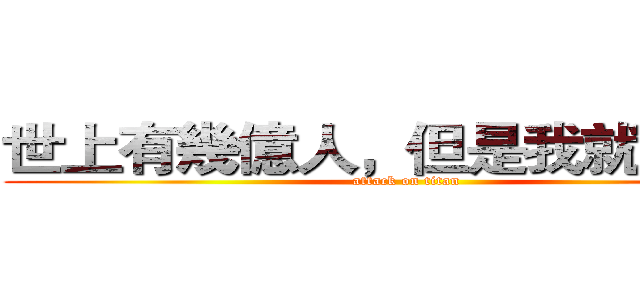 世上有幾億人，但是我就只要你 (attack on titan)