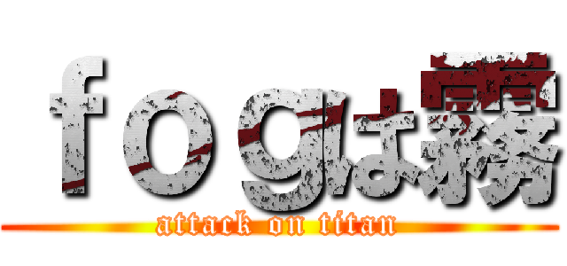 ｆｏｇは霧 (attack on titan)