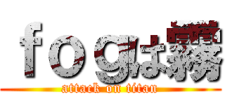 ｆｏｇは霧 (attack on titan)