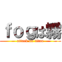 ｆｏｇは霧 (attack on titan)