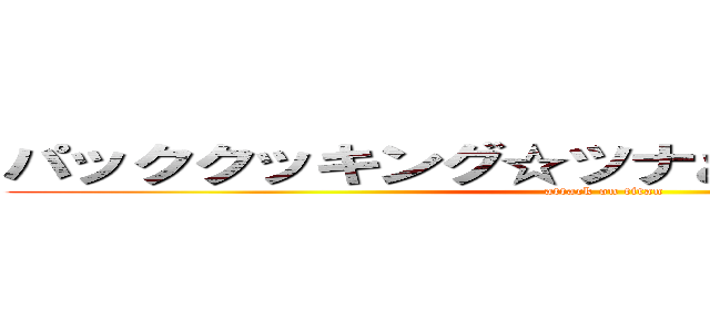 パッククッキング☆ツナとミクベジのピラフ (attack on titan)