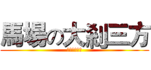 馬場の大剎三方 (個人心水選擇)