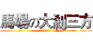 馬場の大剎三方 (個人心水選擇)