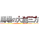馬場の大剎三方 (個人心水選擇)