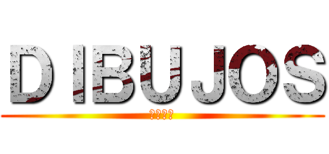 ＤＩＢＵＪＯＳ (プリシラ)