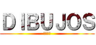 ＤＩＢＵＪＯＳ (プリシラ)