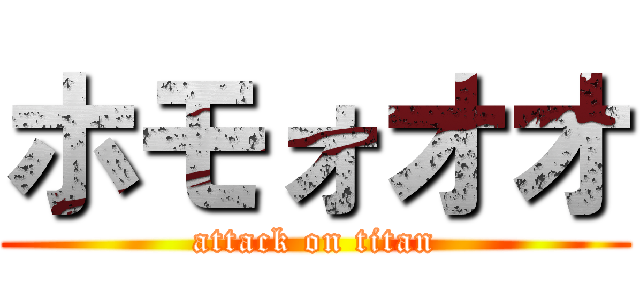 ホモォオオ (attack on titan)
