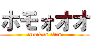 ホモォオオ (attack on titan)