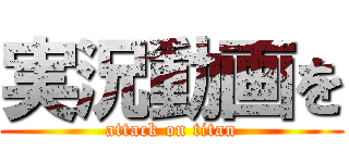 実況動画を (attack on titan)