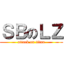 ＳＢのＬＺ (attack on titan)
