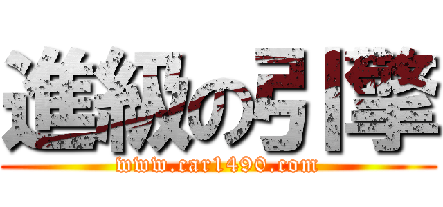 進級の引擎 (www.car1490.com)