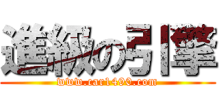 進級の引擎 (www.car1490.com)