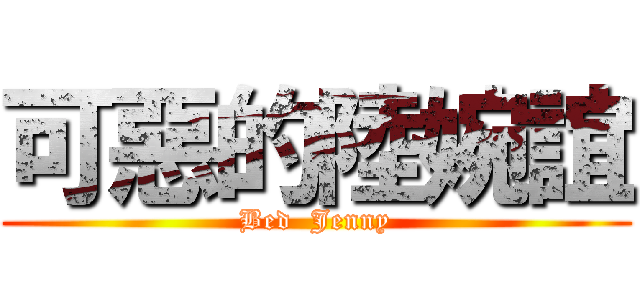 可惡的陸婉誼 (Bed  Jenny)