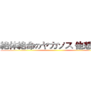 絶体絶命のヤカソス 他想幹我 ()
