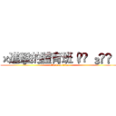 ×進擊的體育班（๑• ₃•๑） (attack on titan)