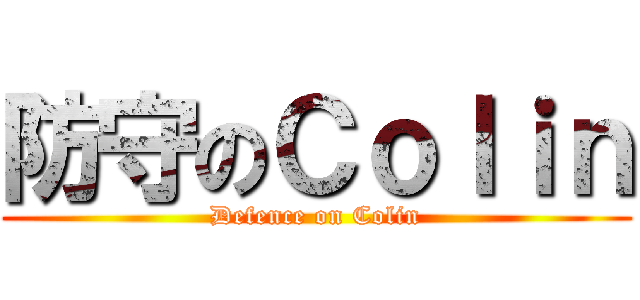 防守のＣｏｌｉｎ (Defence on Colin)