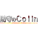 防守のＣｏｌｉｎ (Defence on Colin)