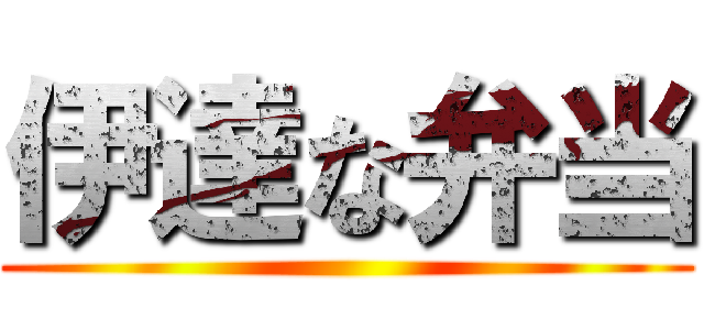 伊達な弁当 ()