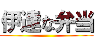 伊達な弁当 ()