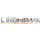 ＬＩＮＥほりほみろくれ (Look  to LINE)
