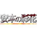 安本の彩花 (licopin ガール)