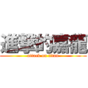 進撃的嘉龍 (attack on titan)