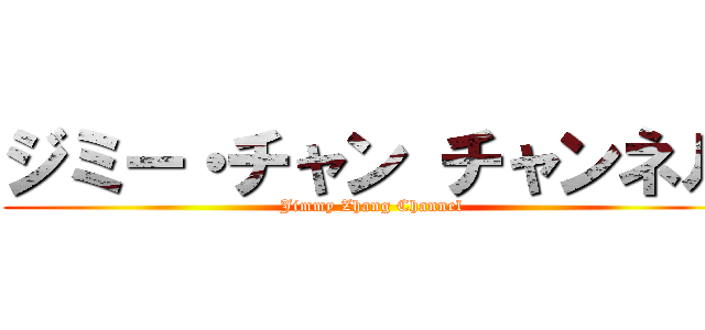 ジミー・チャン チャンネル (Jimmy Zhang Channel)