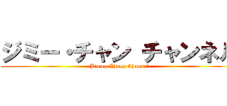 ジミー・チャン チャンネル (Jimmy Zhang Channel)