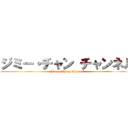 ジミー・チャン チャンネル (Jimmy Zhang Channel)