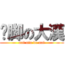 抠脚の大漢 (nai niu de nai)