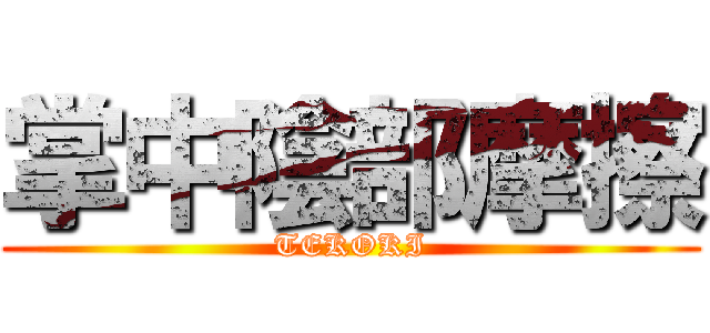 掌中陰部摩擦 (TEKOKI)