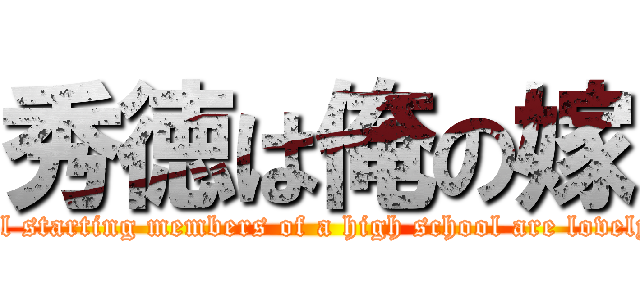 秀徳は俺の嫁 (All starting members of a high school are lovely.)