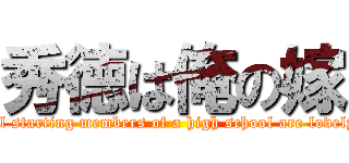 秀徳は俺の嫁 (All starting members of a high school are lovely.)