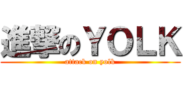 進撃のＹＯＬＫ (attack on yolk)