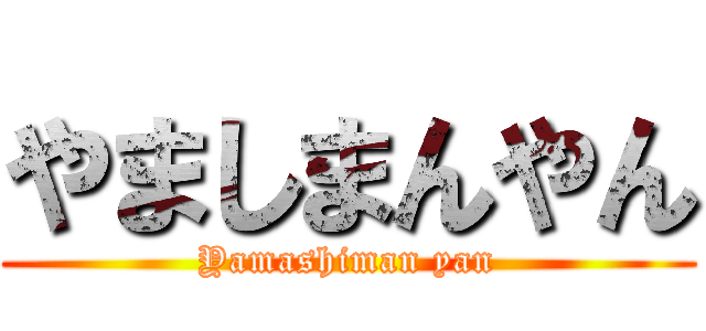 やましまんやん (Yamashiman yan)