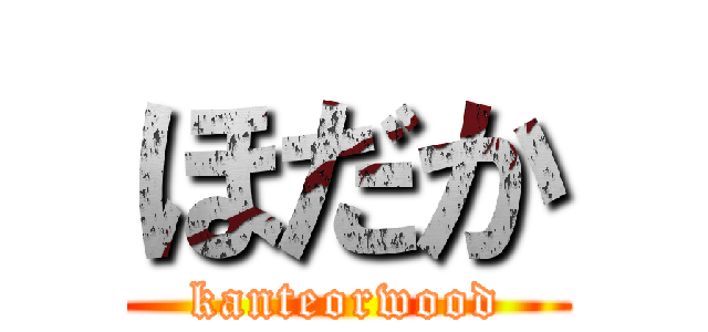 ほだか (kanteorwood)