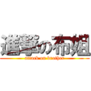 進撃の布姐 (attack on brother)