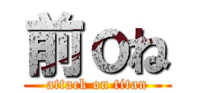 前ｏね (attack on titan)