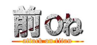 前ｏね (attack on titan)