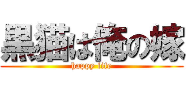 黒猫は俺の嫁 (happy life)