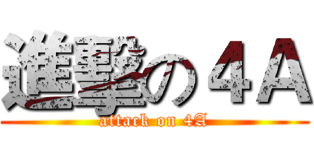 進擊の４Ａ (attack on 4A)