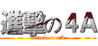 進擊の４Ａ (attack on 4A)