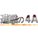 進擊の４Ａ (attack on 4A)