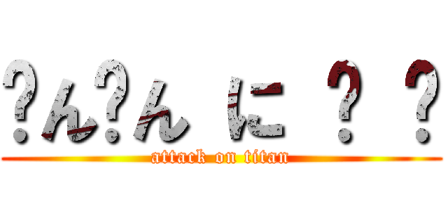 ㄘんㄘん に ㋰ ㋪ (attack on titan)