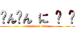 ㄘんㄘん に ㋰ ㋪ (attack on titan)