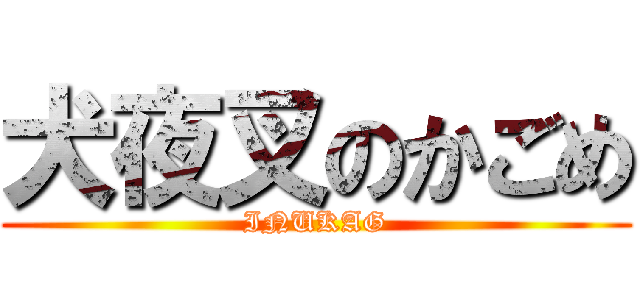 犬夜叉のかごめ (INUKAG)
