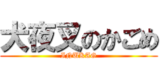 犬夜叉のかごめ (INUKAG)